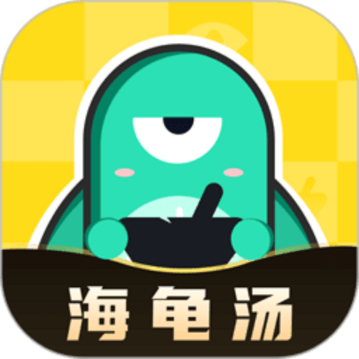 心跳海龟汤游戏