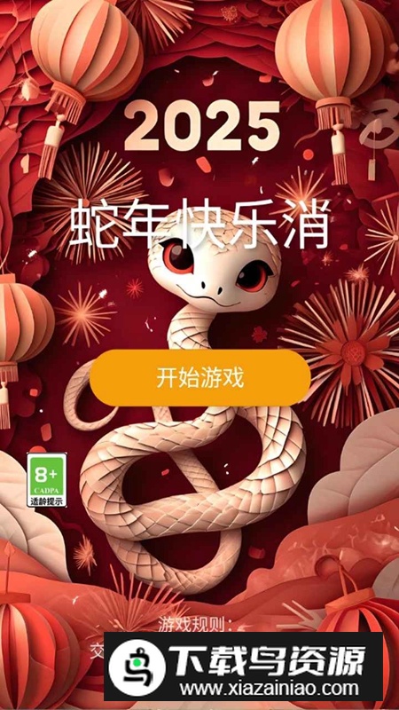 蛇年快乐消游戏官方正版截图4