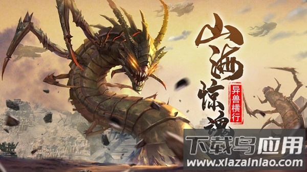 山海经异变福利版最新版截图2