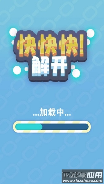 快快快解开最新版