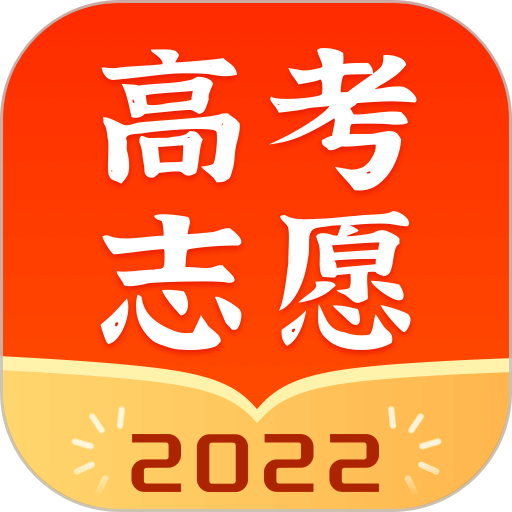 高考志愿指南软件