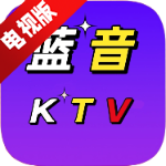 蓝音KTV解锁会员版