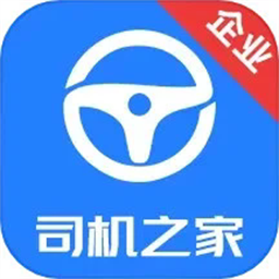 司机之家企业官方版