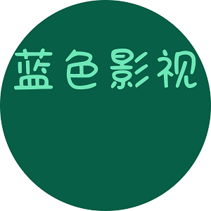 蓝色影视白盒apk电视客户端