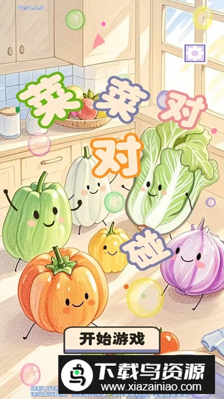 菜菜对对碰游戏官方正版截图4