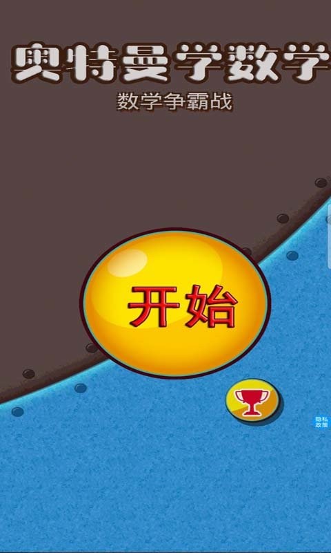 奥特学数学手机版截图2