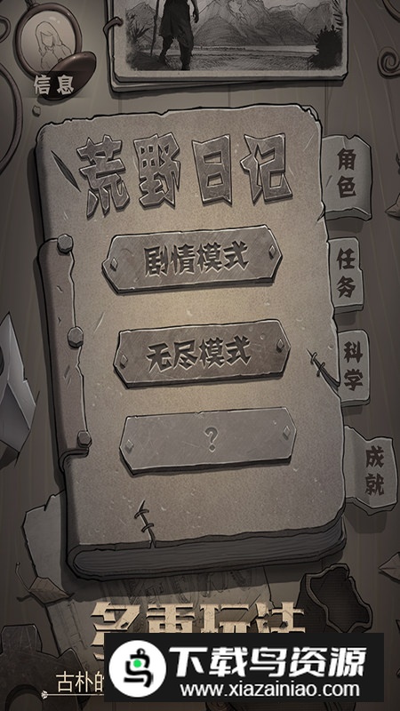 荒野日记正版手游最新版本截图1