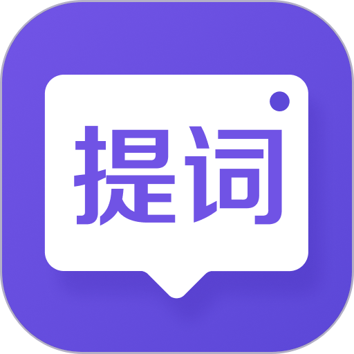 新简提词器官方版