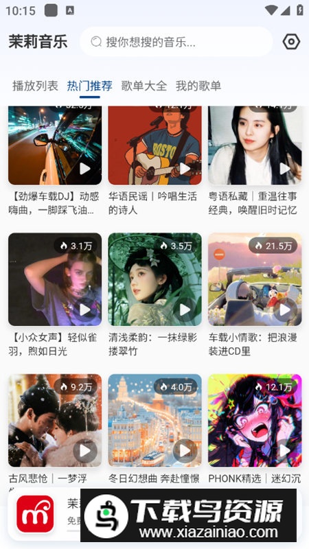 茉莉音乐app最新版截图1