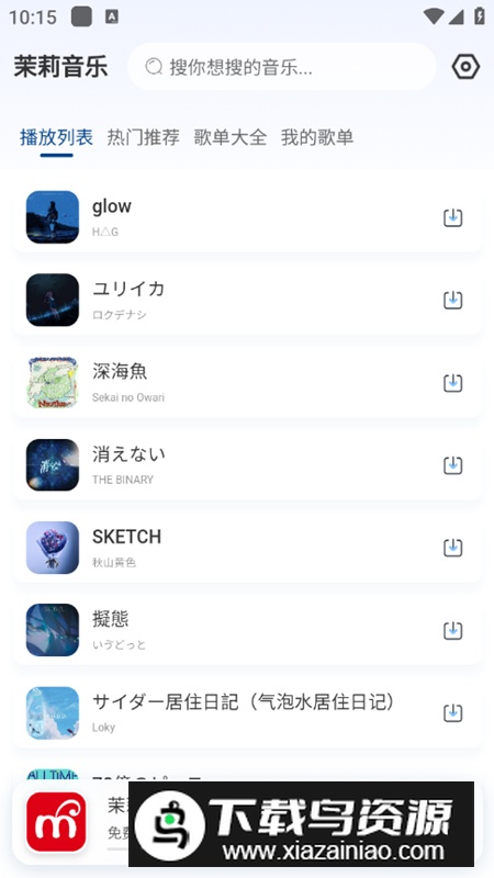 茉莉音乐app最新版截图3