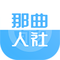 那曲市人社快办平台手机版