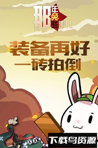 那年那兔那些事儿游戏截图1