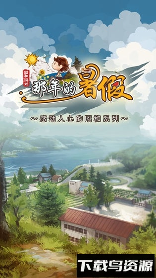 那年的暑假手游截图4