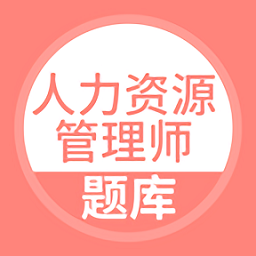 人力资源管理师软件