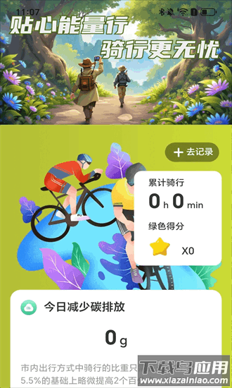 贴心能量行手机版截图2