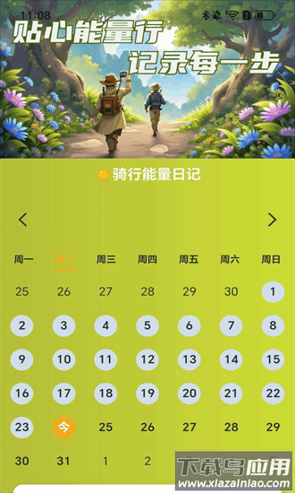 贴心能量行手机版截图3
