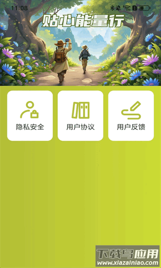 贴心能量行手机版截图4