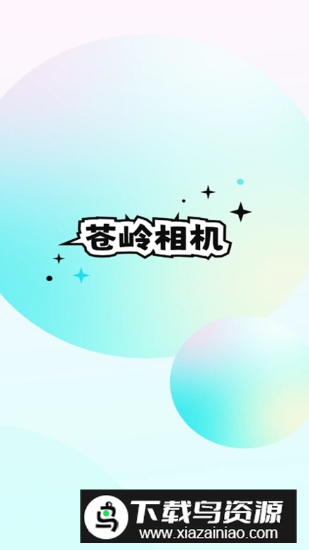 苍岭相机APP官方手机版截图1