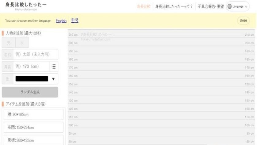 身高模拟器(Hikaku-Sitatter)截图1