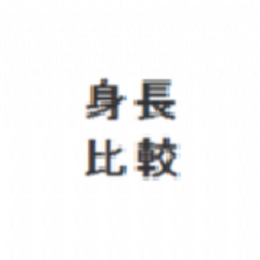身高模拟器(Hikaku-Sitatter)