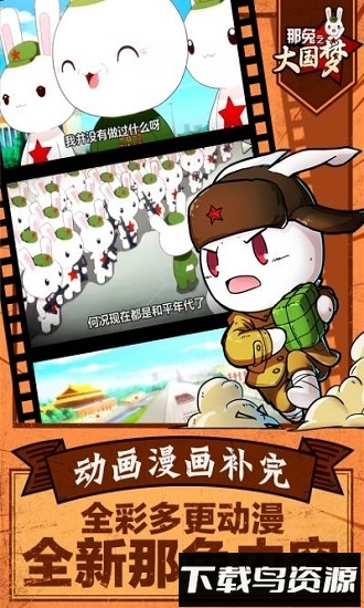 那兔之大国梦咸鱼正版截图2