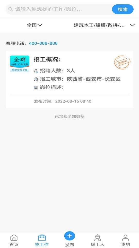 全群招聘手机版最新版截图2