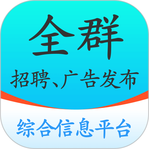 全群招聘手机版
