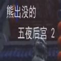 熊出没五夜后宫2下载安装