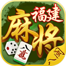 八闽福建麻将官方正版