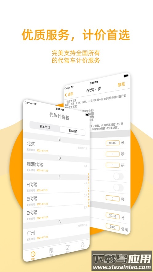 代驾计价器app下载截图1