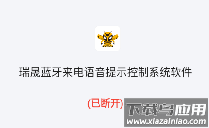 瑞晟蓝牙来电语音提示控制系统软件app