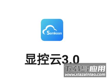 显控云3.0下载