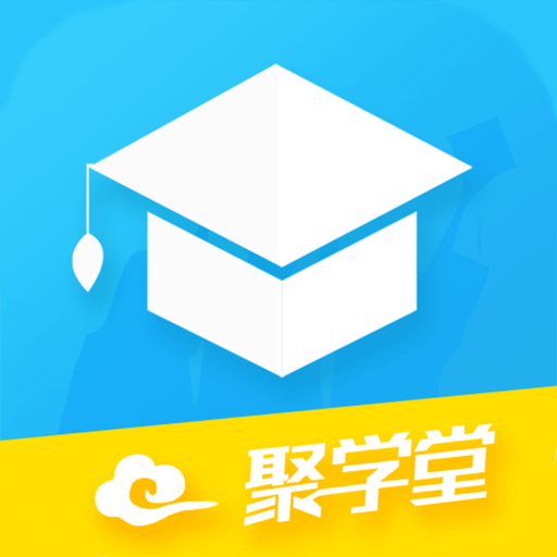 聚学堂教育软件
