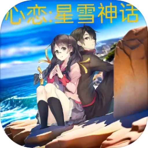 心恋星雪神话无限金币版