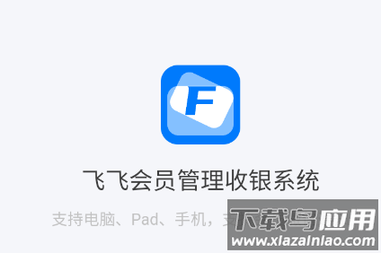 飞飞会员管理收银系统app