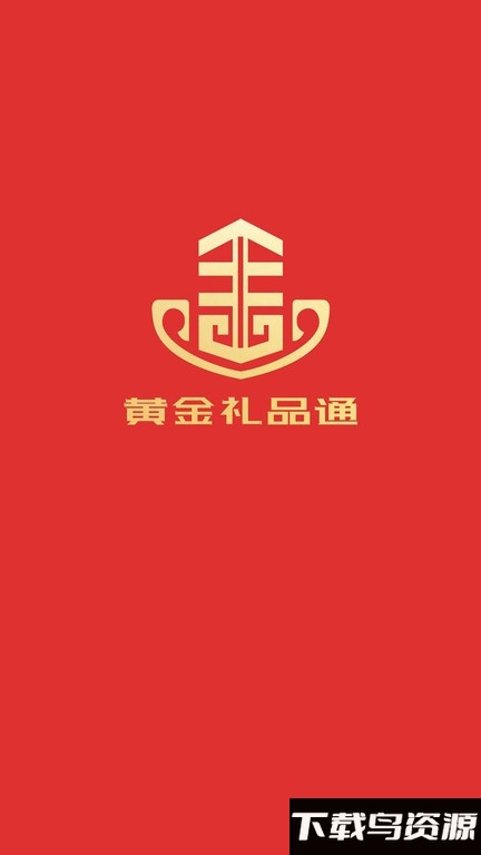 黄金礼品官方版截图1