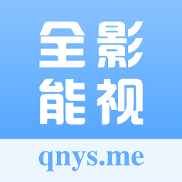 全能影视官方版