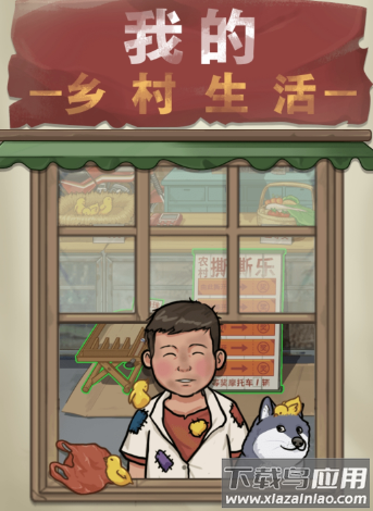 我的乡村生活