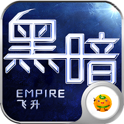 黑暗帝国