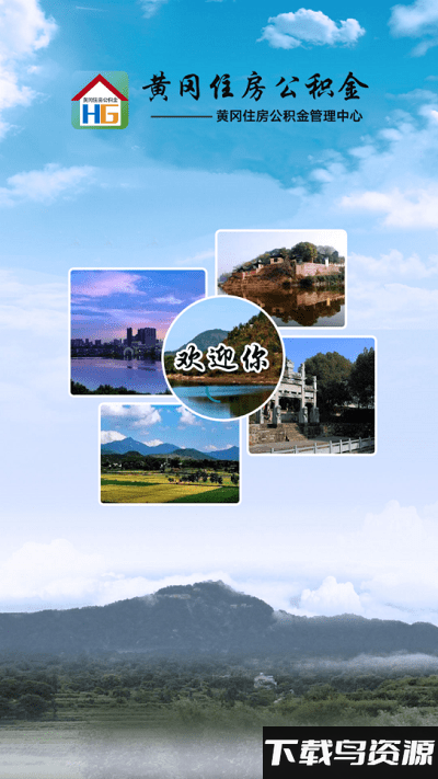 黄冈住房公积金app截图4