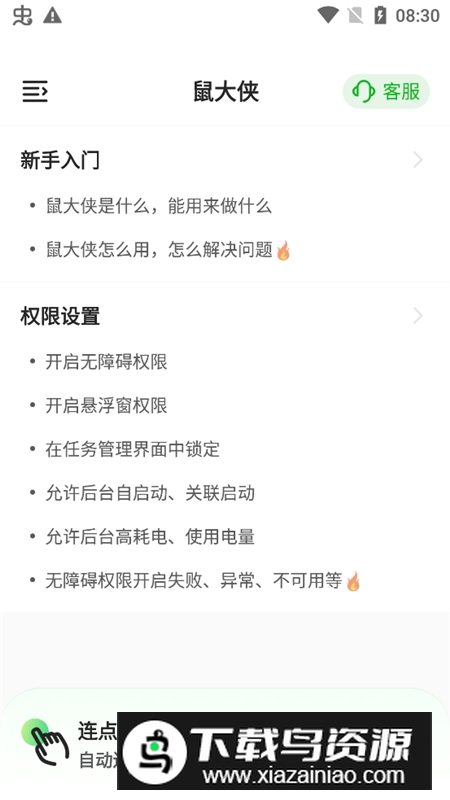 鼠大侠自动点击连点器手机版最新版截图2