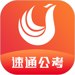 速通公考app