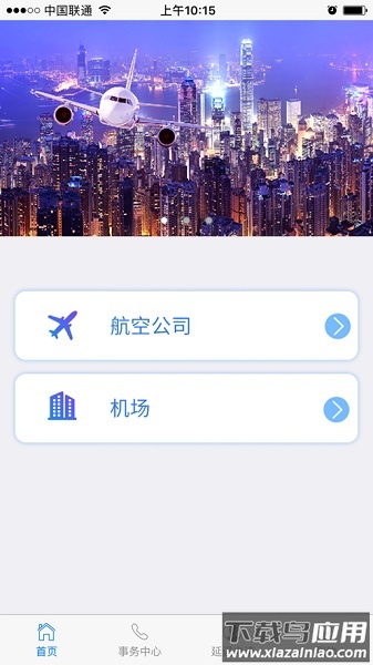 民航旅客投诉官方版截图1