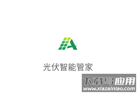 光伏智能管家app官方下载