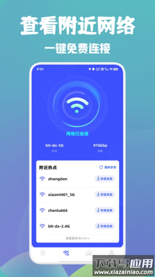 万能wifi快速连app截图1