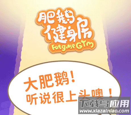肥鹅健身房内置菜单版