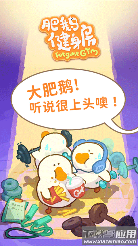 肥鹅健身房内置菜单版截图4