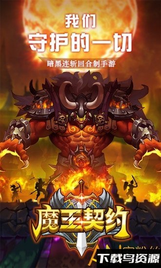 魔王契约手游截图3