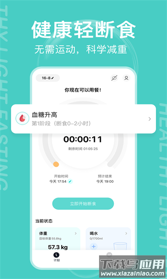 减减轻断食app截图2