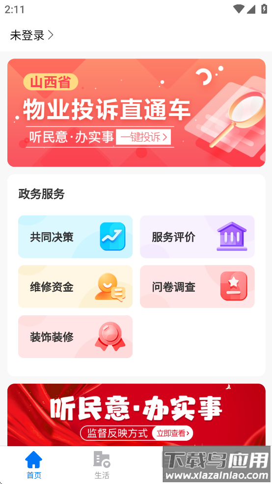 三晋物业APP官方免费下载安装截图3